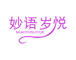 妙语岁悦