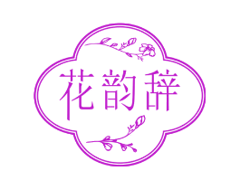花韵辞