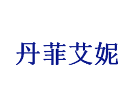 丹菲艾妮