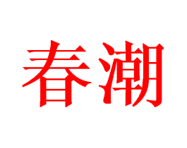 春潮