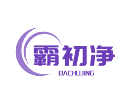 霸初净