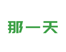 那一天