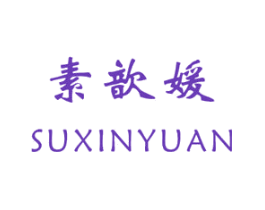 素歆媛