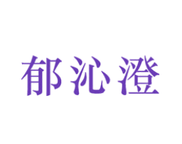 郁沁澄