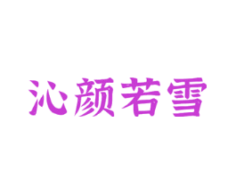 沁颜若雪