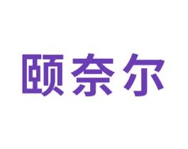 颐奈尔