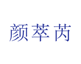 颜萃芮