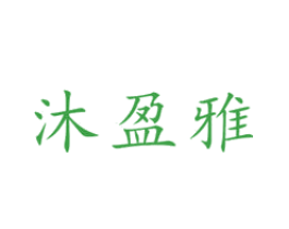 沐盈雅