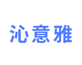 沁意雅