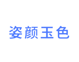 姿颜玉色