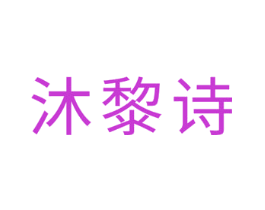 沐黎诗