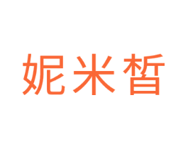 妮米皙