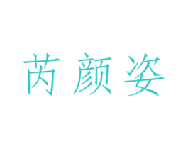 芮颜姿