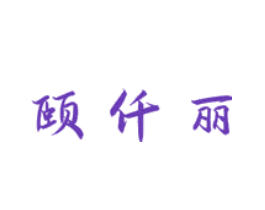 颐仟丽