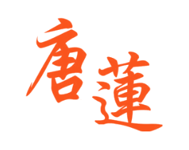 唐莲