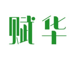 赋华