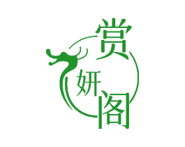 赏妍阁