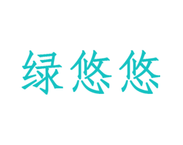 绿悠悠