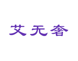 艾无奢