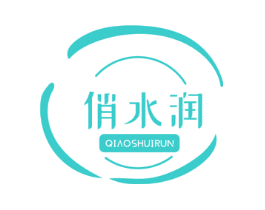 俏水润