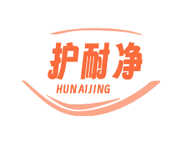 护耐净