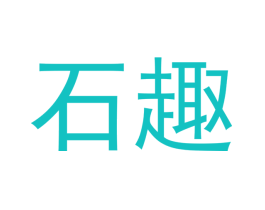 石趣