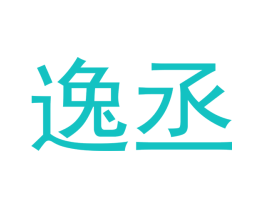逸丞