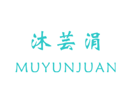 沐芸涓