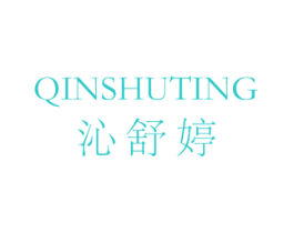 沁舒婷
