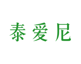泰爱尼