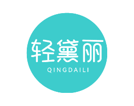 轻黛丽