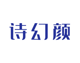 诗幻颜