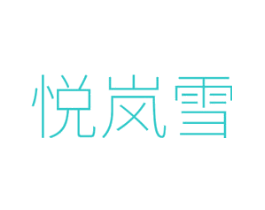 悦岚雪