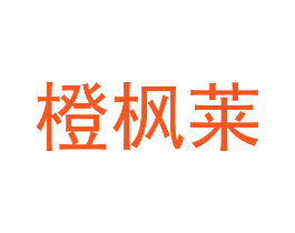 橙枫莱