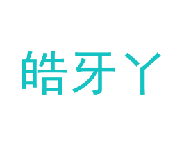 皓牙丫