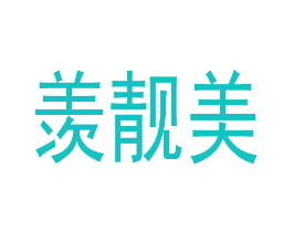 羡靓美