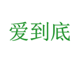 爱到底