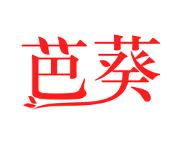 芭葵