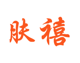 肤禧
