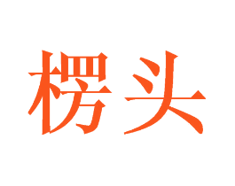 楞头