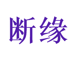 断缘