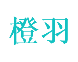 橙羽