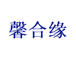 馨合缘