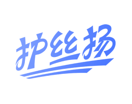 护丝扬