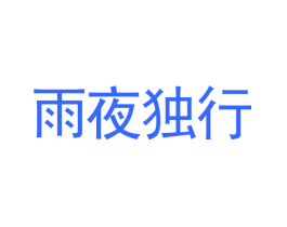雨夜独行