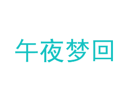 午夜梦回