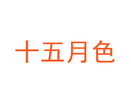 十五月色