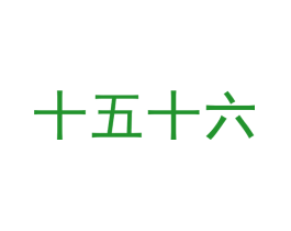 十五十六