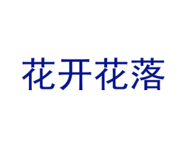 花开花落