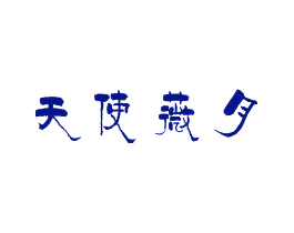 天使薇月